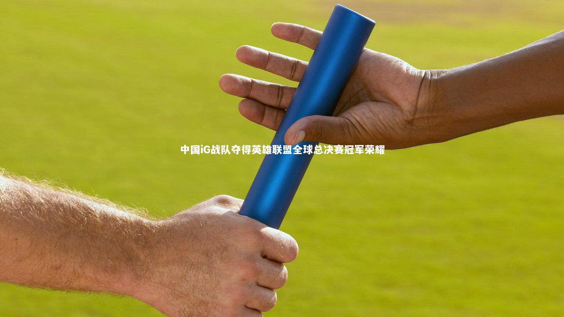 【yabo体育】中国iG战队夺得英雄联盟全球总决赛冠军荣耀