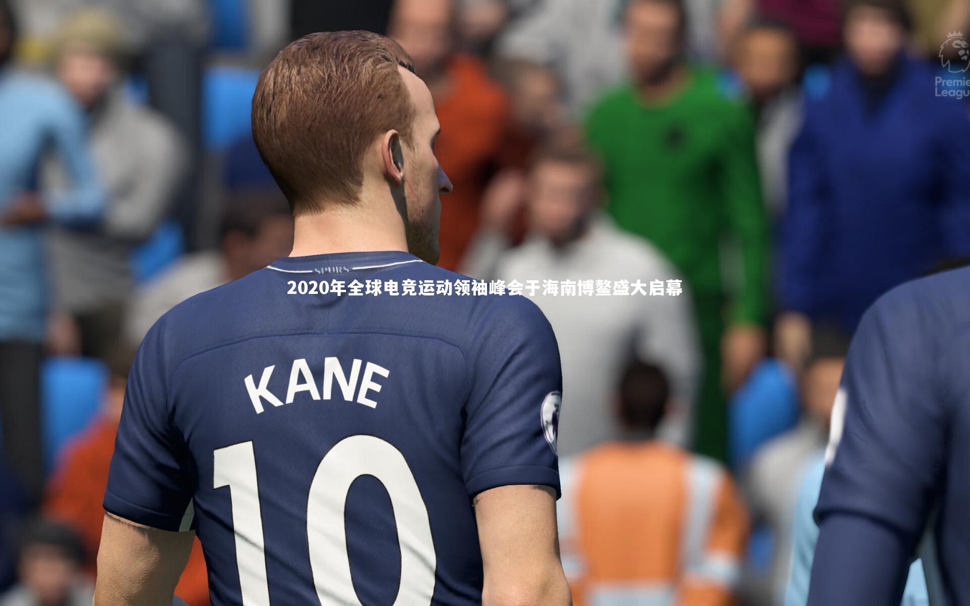 亚博娱乐|2020年全球电竞运动领袖峰会于海南博鳌盛大启幕