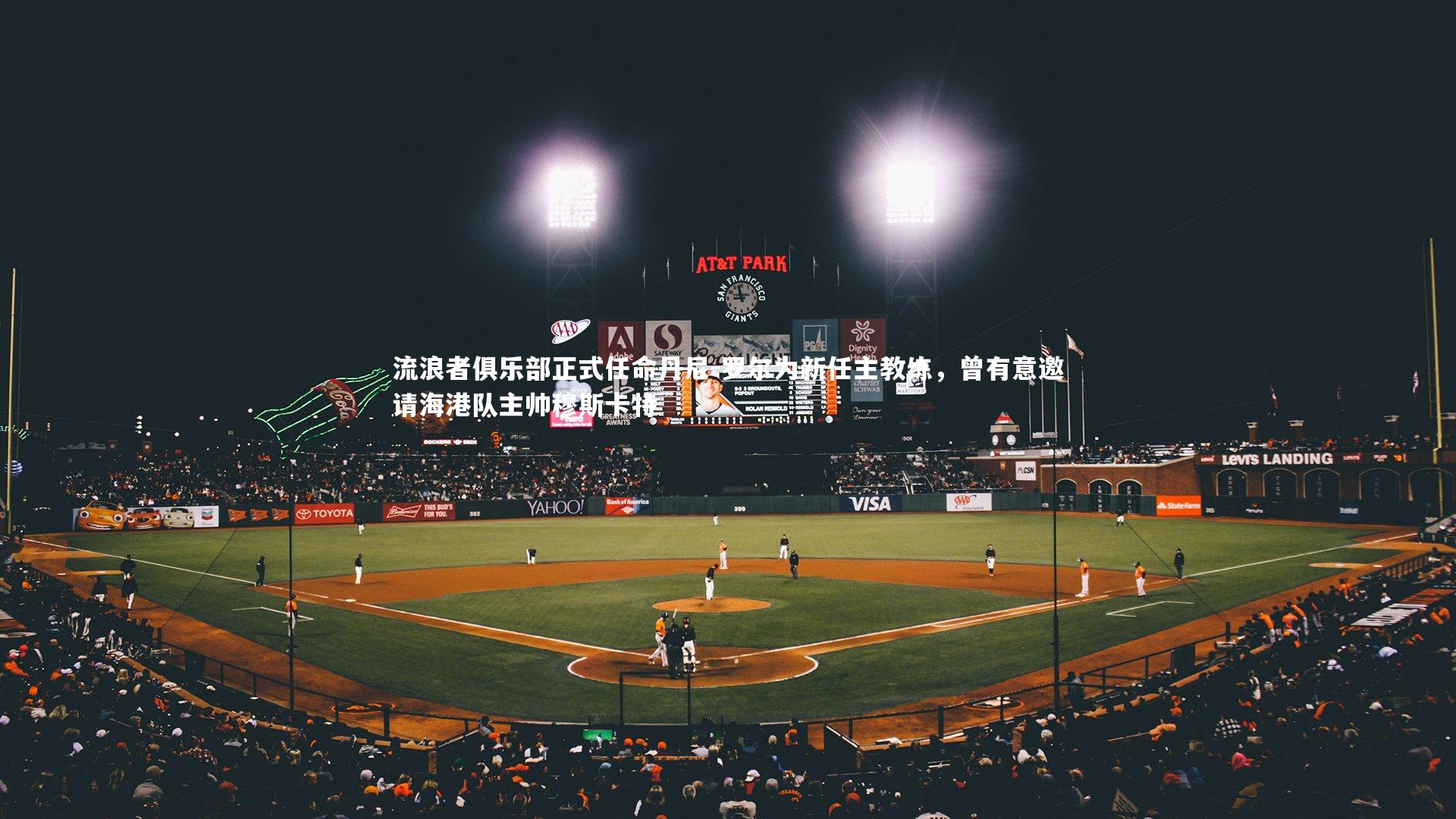 流浪者俱乐部正式任命丹尼-罗尔为新任主教练，曾有意邀请海港队主帅穆斯卡特