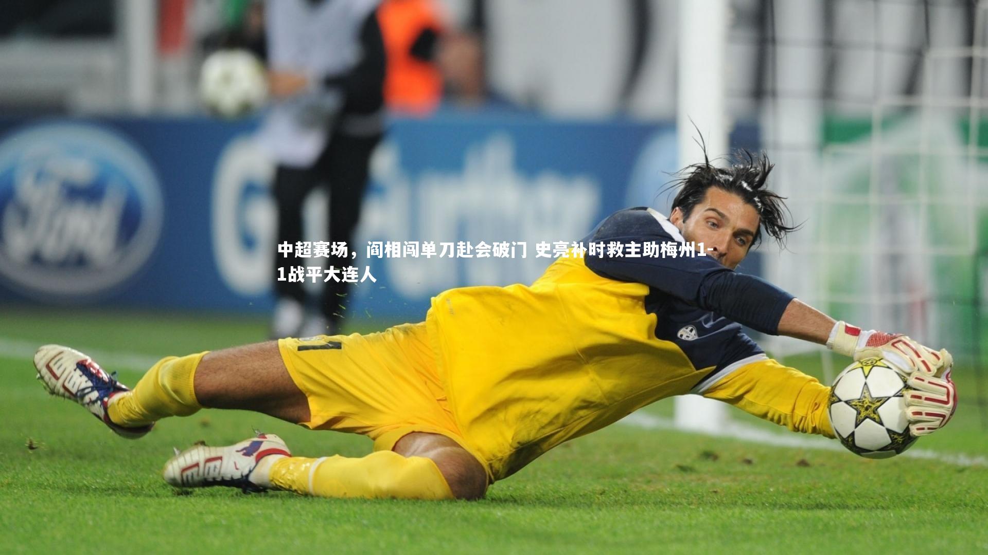 中超赛场，阎相闯单刀赴会破门 史亮补时救主助梅州1-1战平大连人