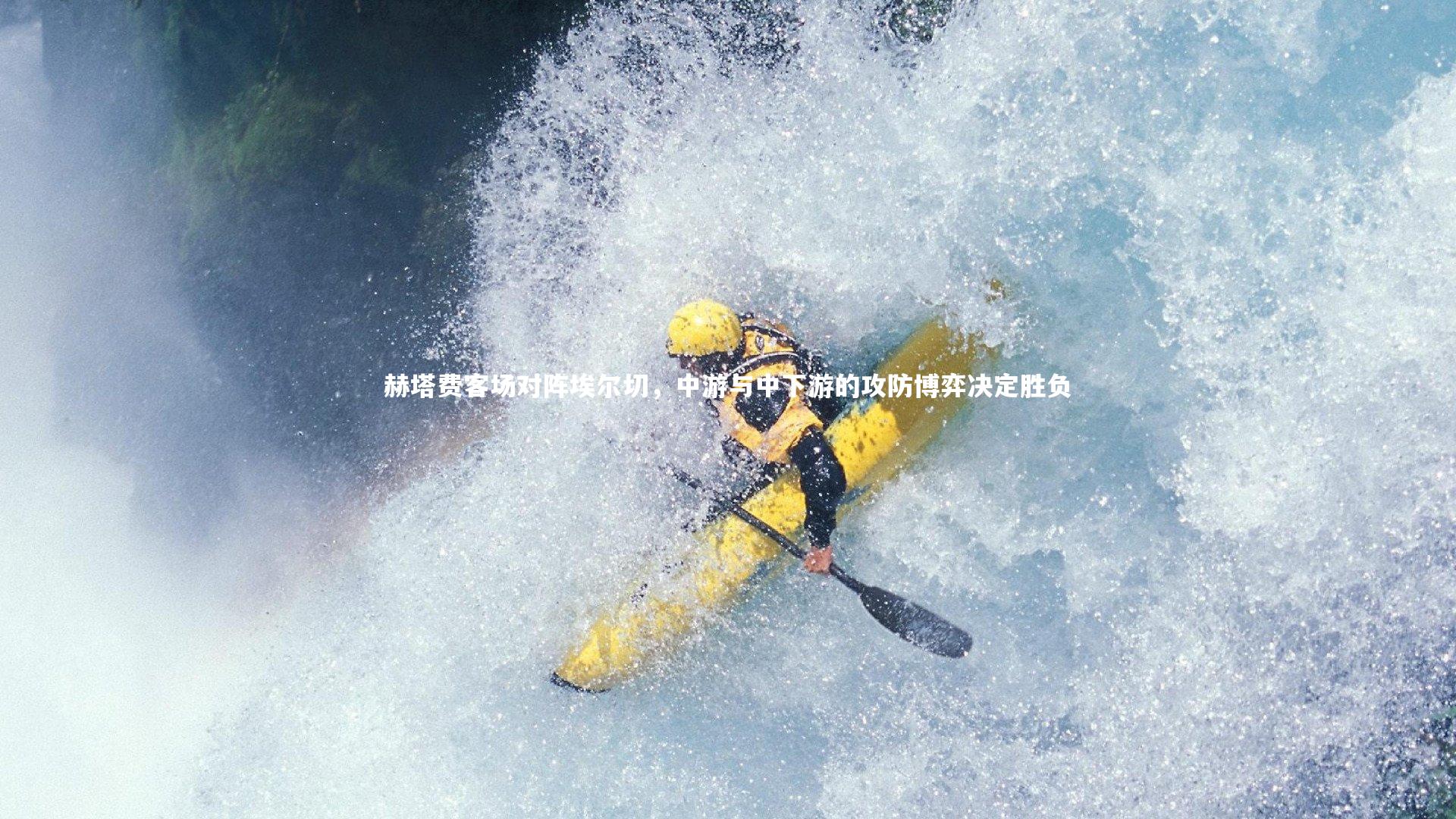 赫塔费客场对阵埃尔切，中游与中下游的攻防博弈决定胜负