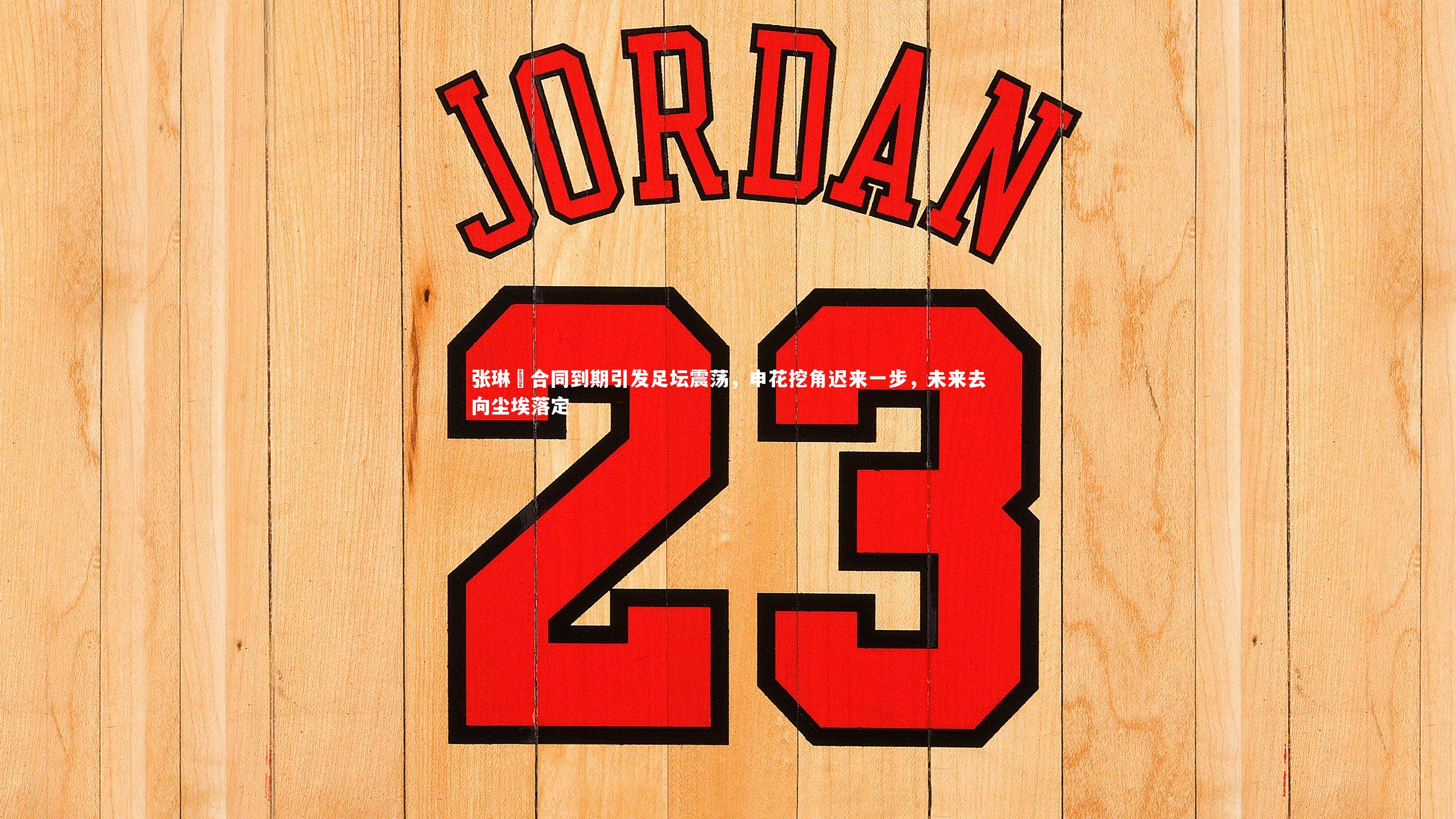 亚博娱乐：张琳芃合同到期引发足坛震荡，申花挖角迟来一步，未来去向尘埃落定