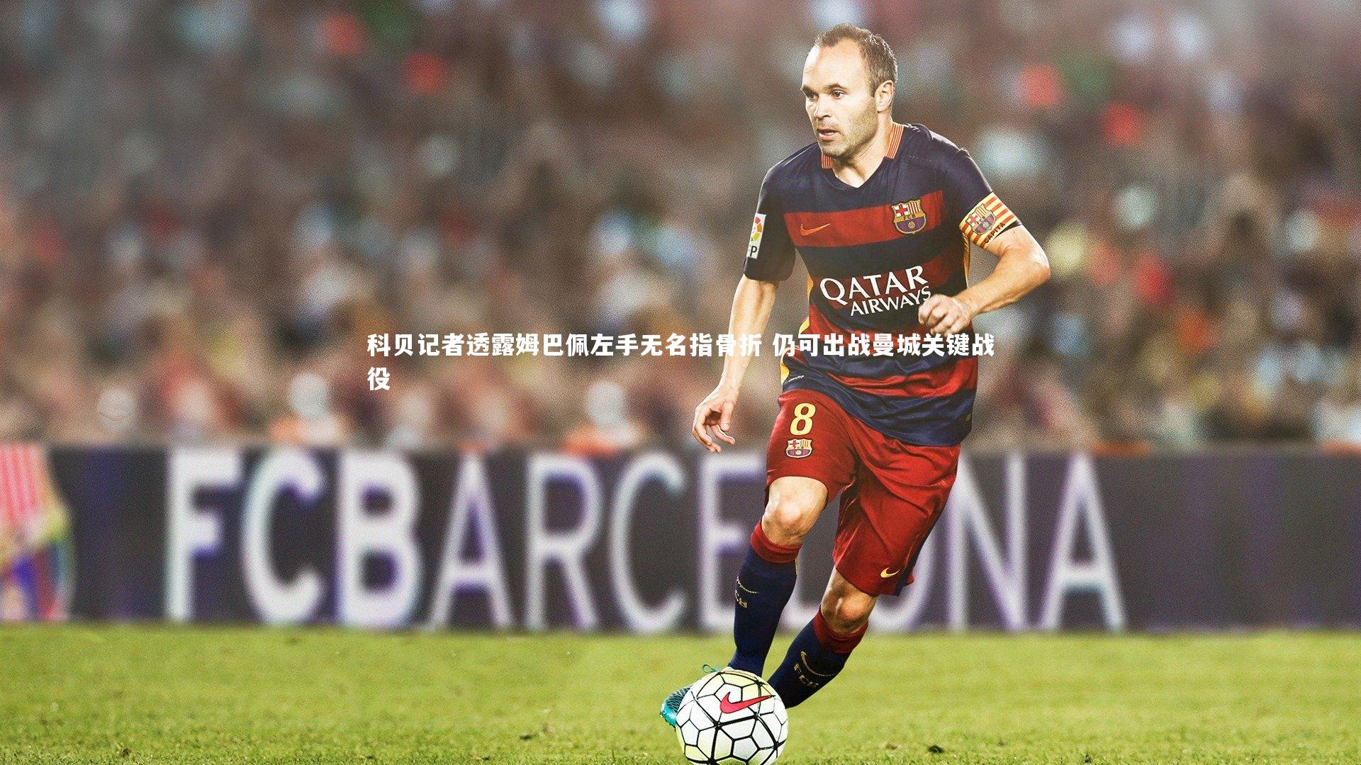 亚博体育官网：科贝记者透露姆巴佩左手无名指骨折 仍可出战曼城关键战役