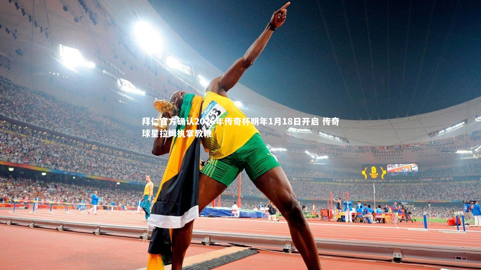 亚博娱乐_拜仁官方确认2026年传奇杯明年1月18日开启 传奇球星拉姆执掌教鞭
