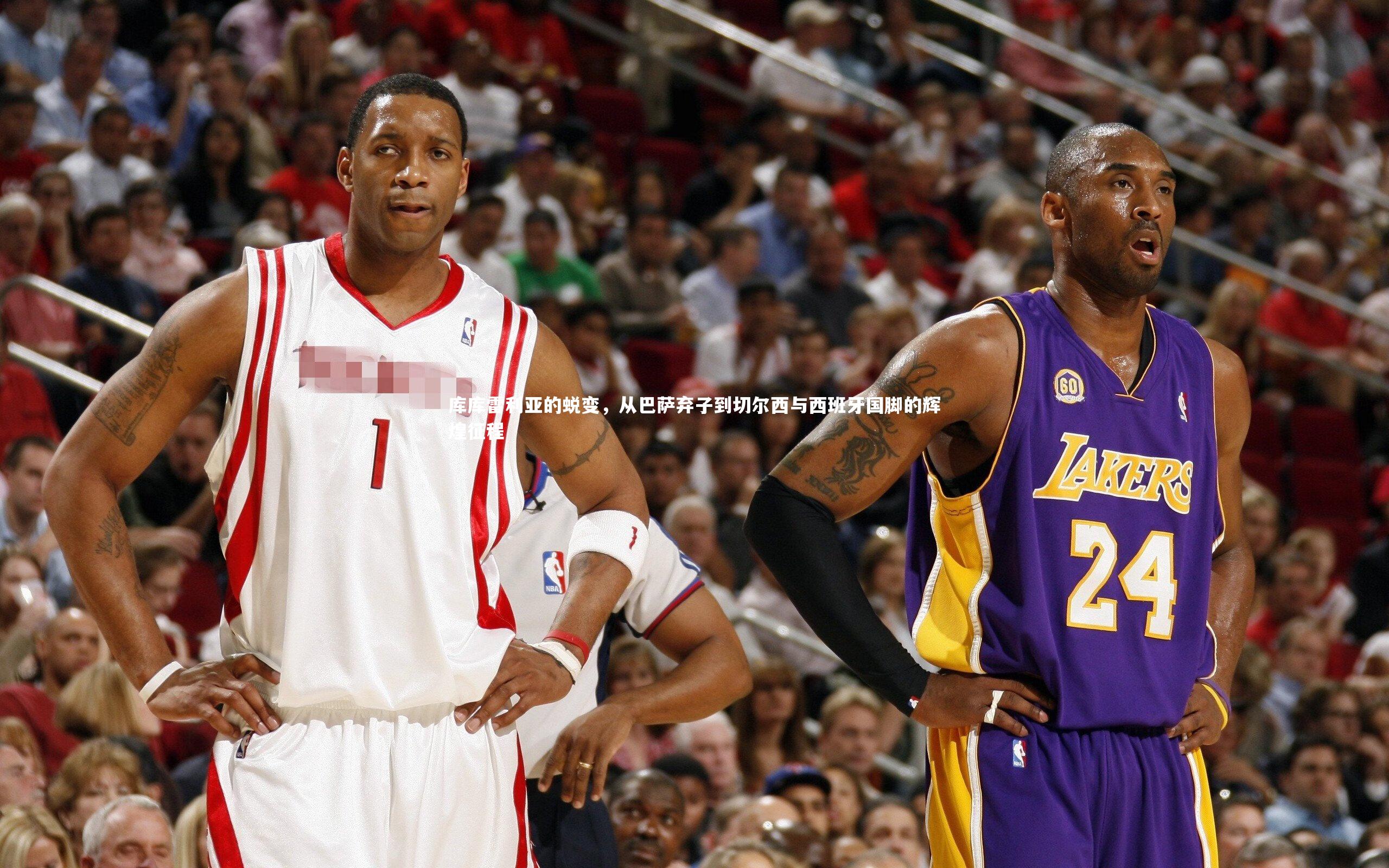 库库雷利亚的蜕变，从巴萨弃子到切尔西与西班牙国脚的辉煌征程