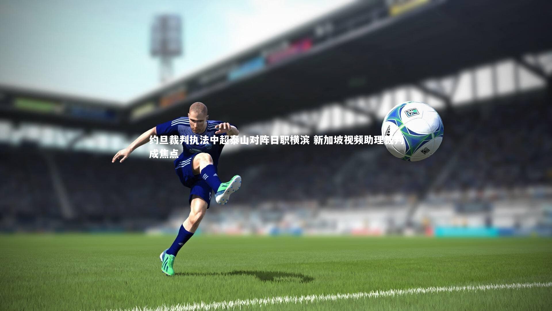 约旦裁判执法中超泰山对阵日职横滨 新加坡视频助理裁判成焦点