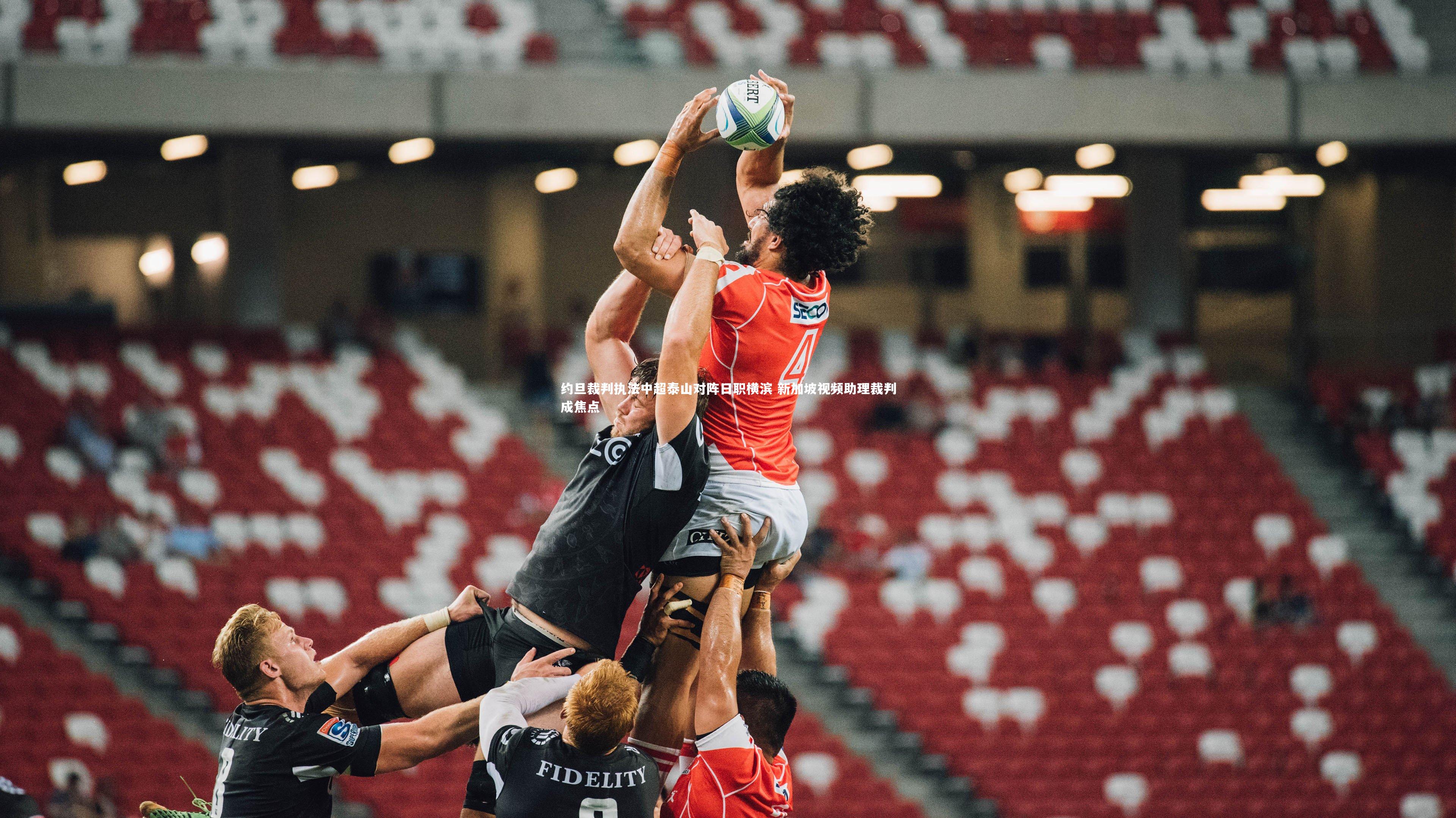 约旦裁判执法中超泰山对阵日职横滨 新加坡视频助理裁判成焦点