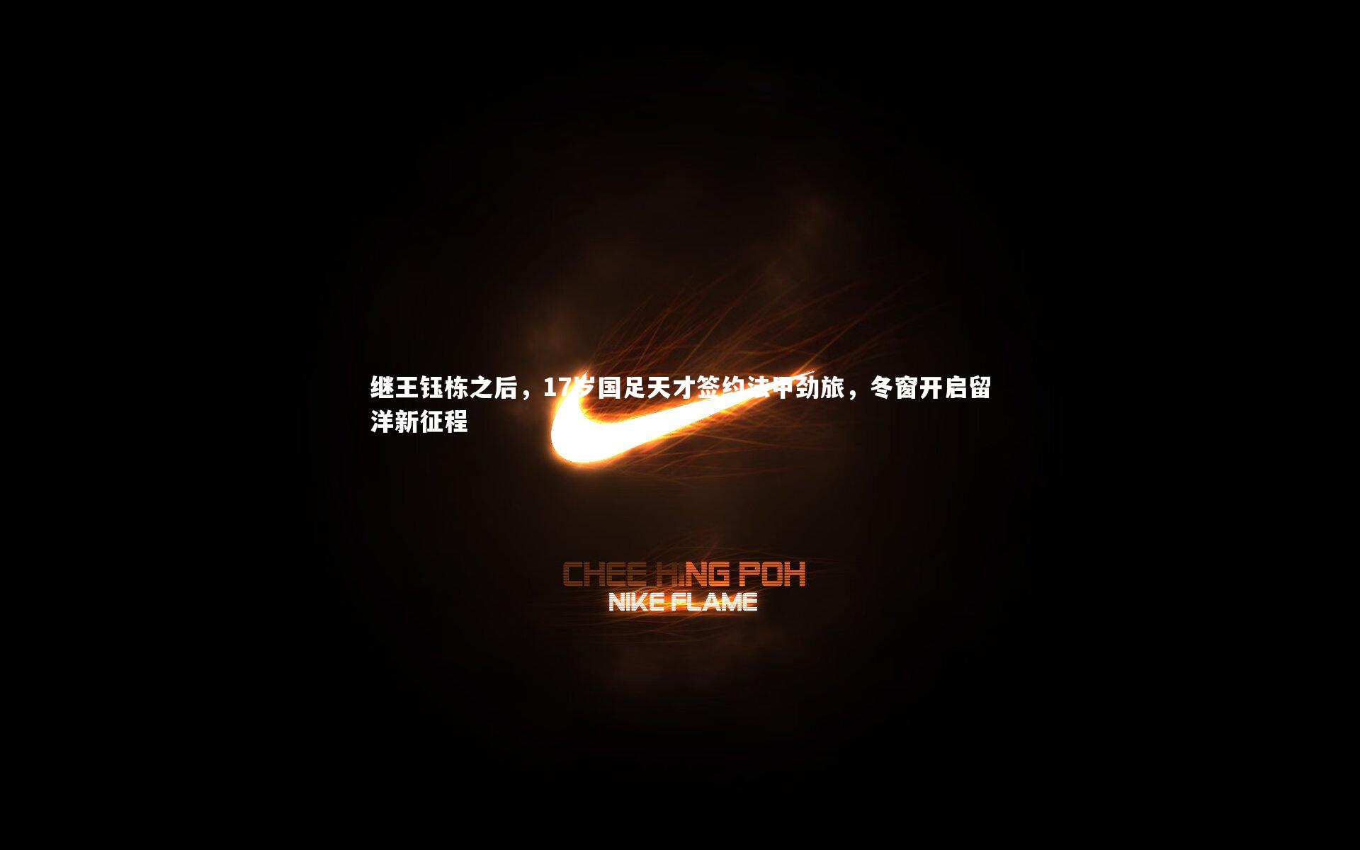 继王钰栋之后，17岁国足天才签约法甲劲旅，冬窗开启留洋新征程