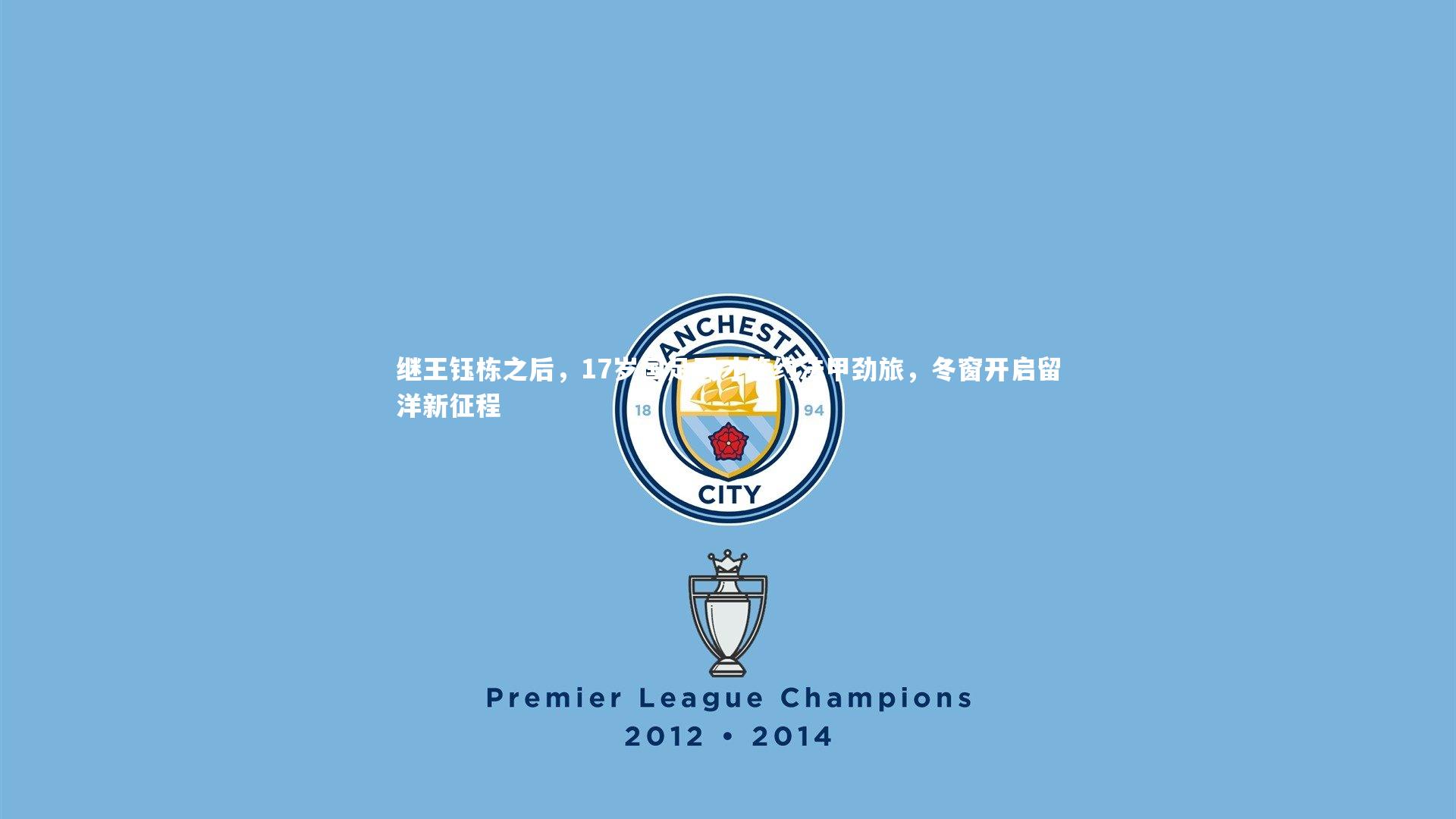 继王钰栋之后，17岁国足天才签约法甲劲旅，冬窗开启留洋新征程