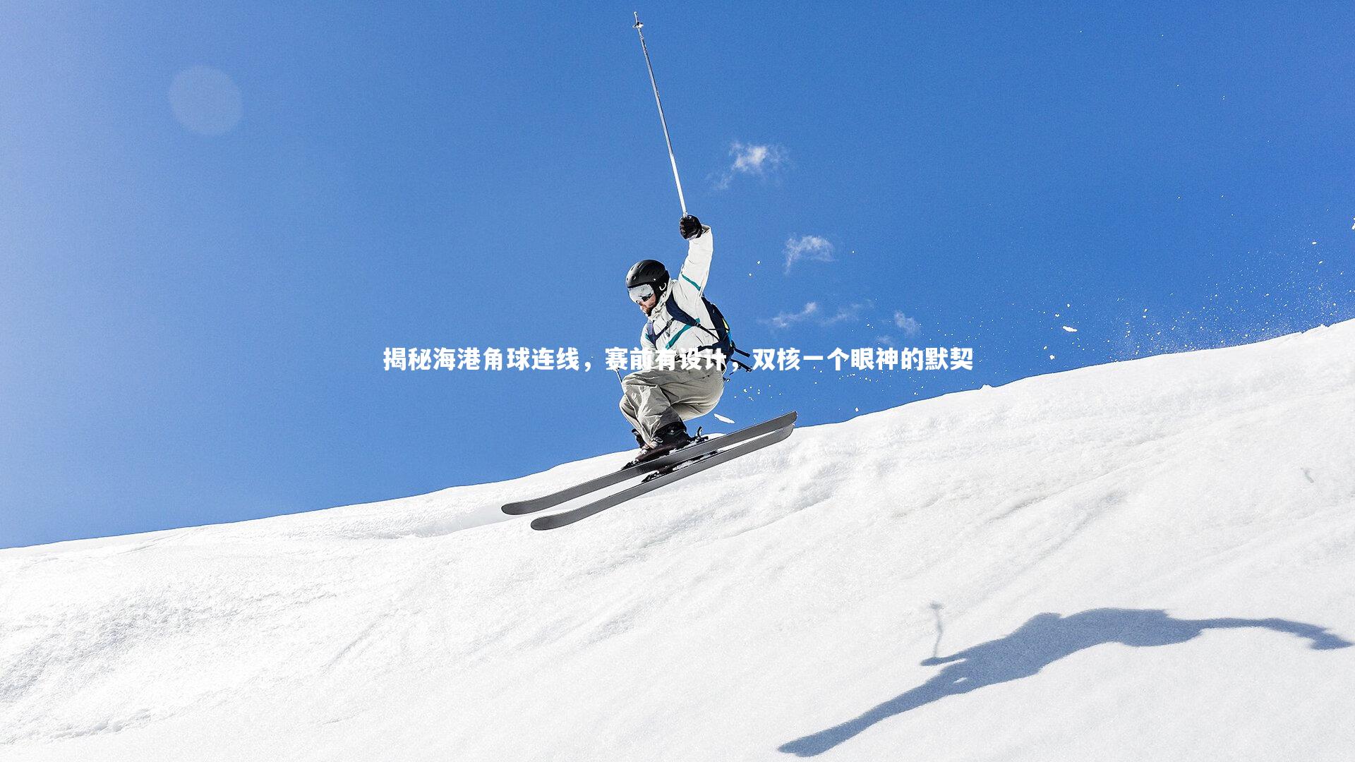 揭秘海港角球连线，赛前有设计，双核一个眼神的默契