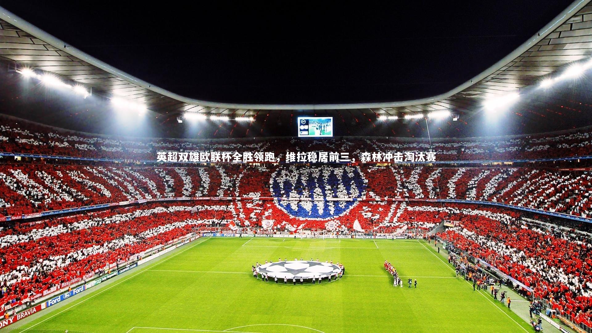 英超双雄欧联杯全胜领跑，维拉稳居前三，森林冲击淘汰赛