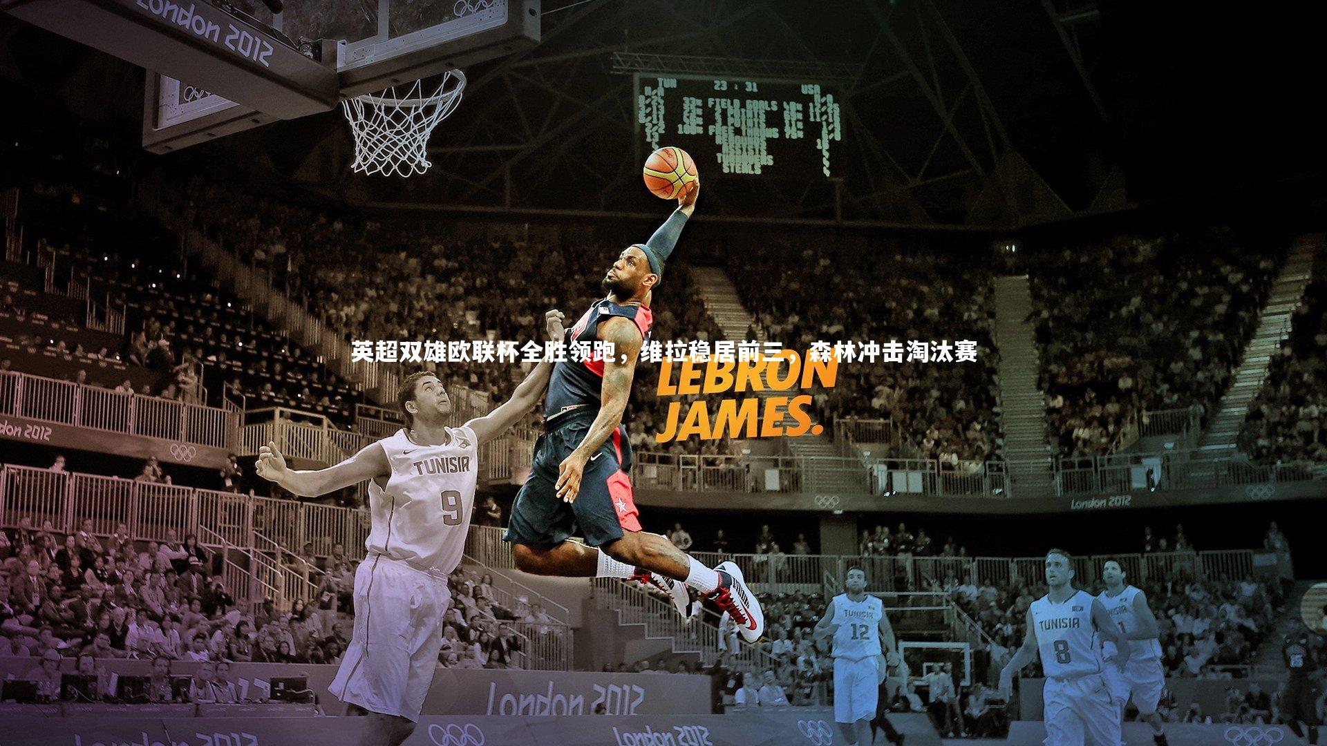 英超双雄欧联杯全胜领跑，维拉稳居前三，森林冲击淘汰赛