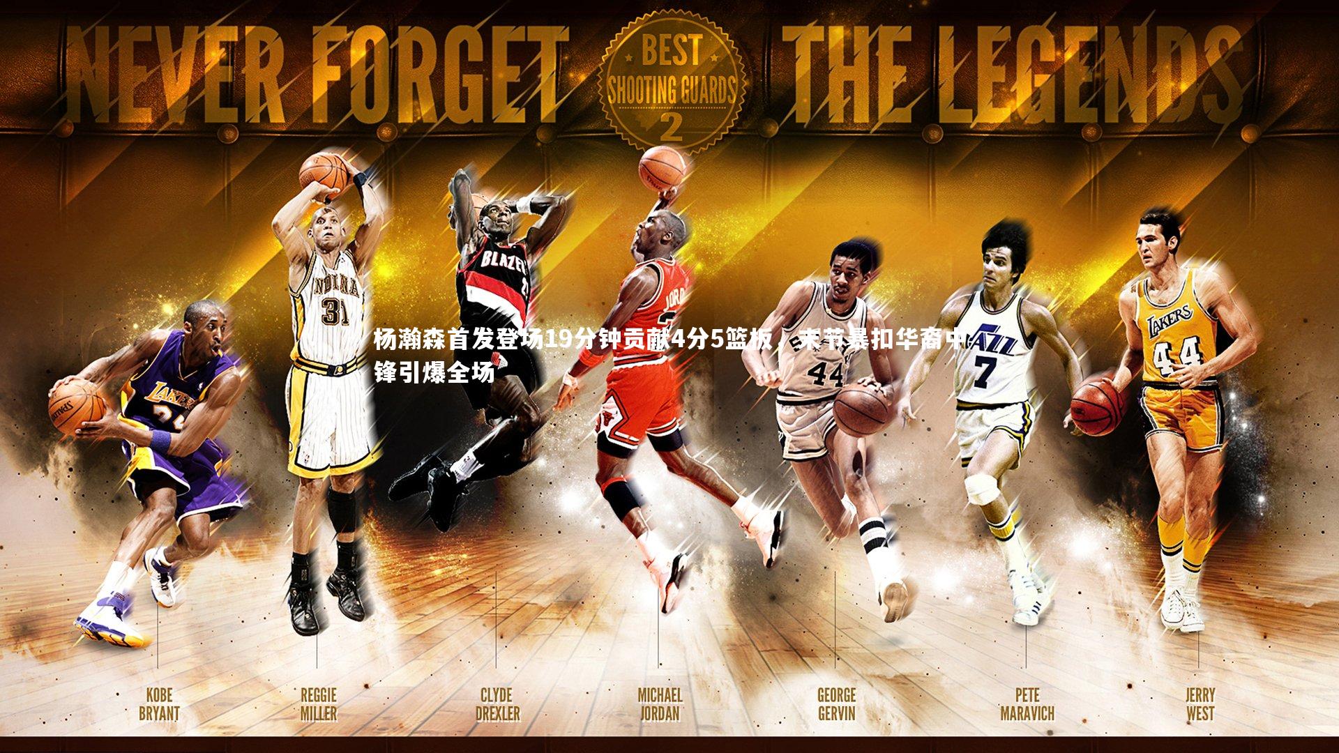 杨瀚森首发登场19分钟贡献4分5篮板，末节暴扣华裔中锋引爆全场