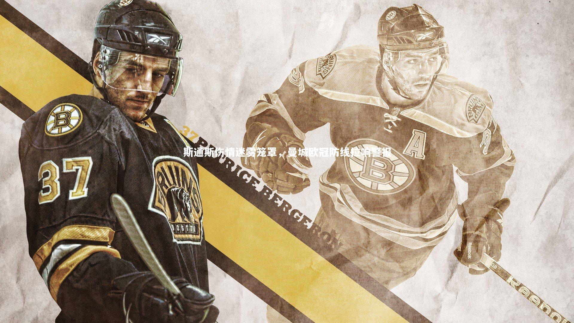 【亚博娱乐】斯通斯伤情迷雾笼罩，曼城欧冠防线拉响警报