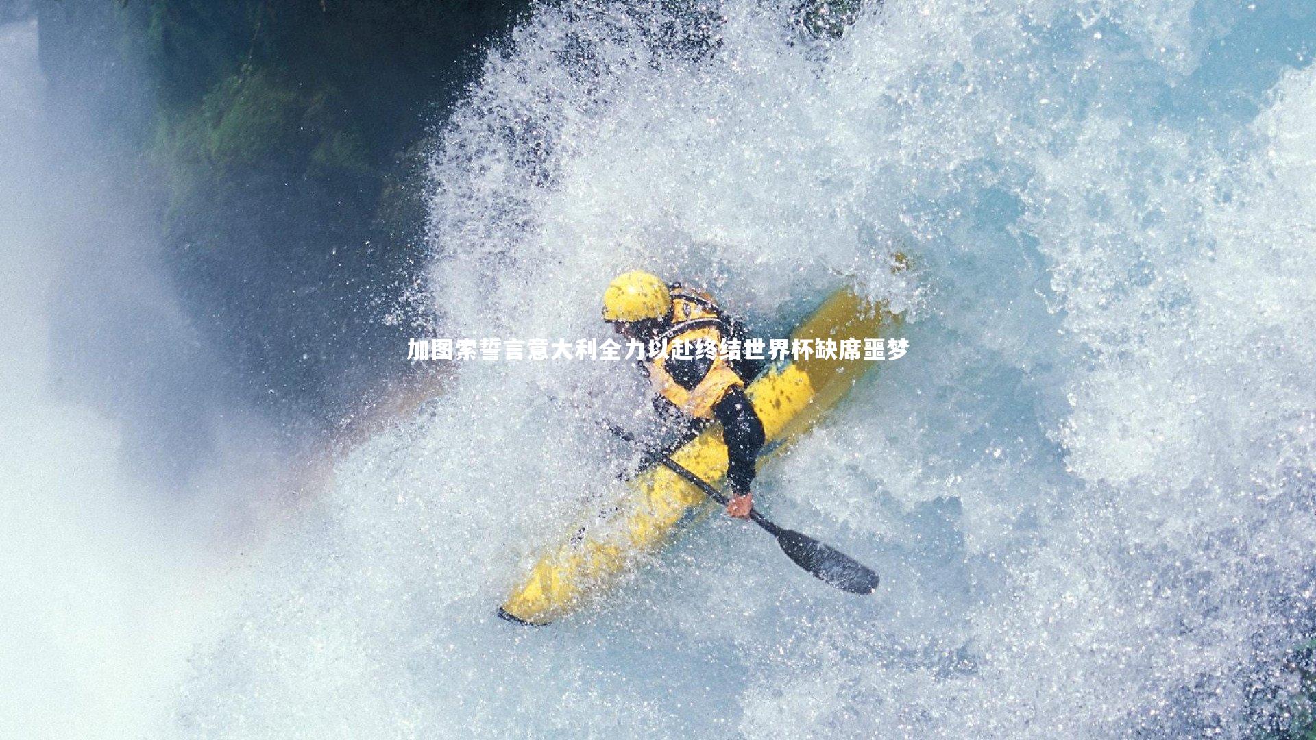 加图索誓言意大利全力以赴终结世界杯缺席噩梦