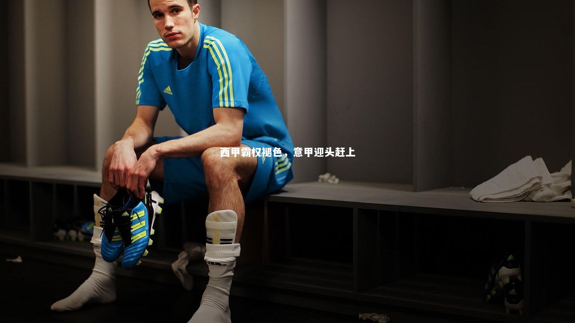 西甲霸权褪色，意甲迎头赶上