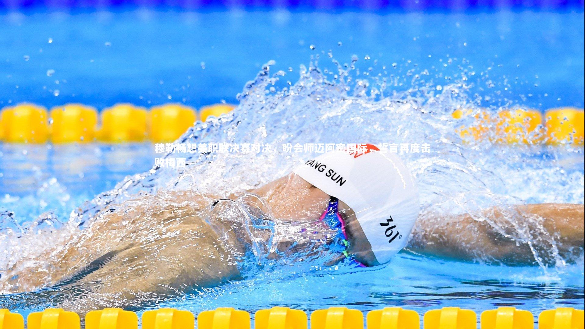 穆勒畅想美职联决赛对决，盼会师迈阿密国际，誓言再度击败梅西