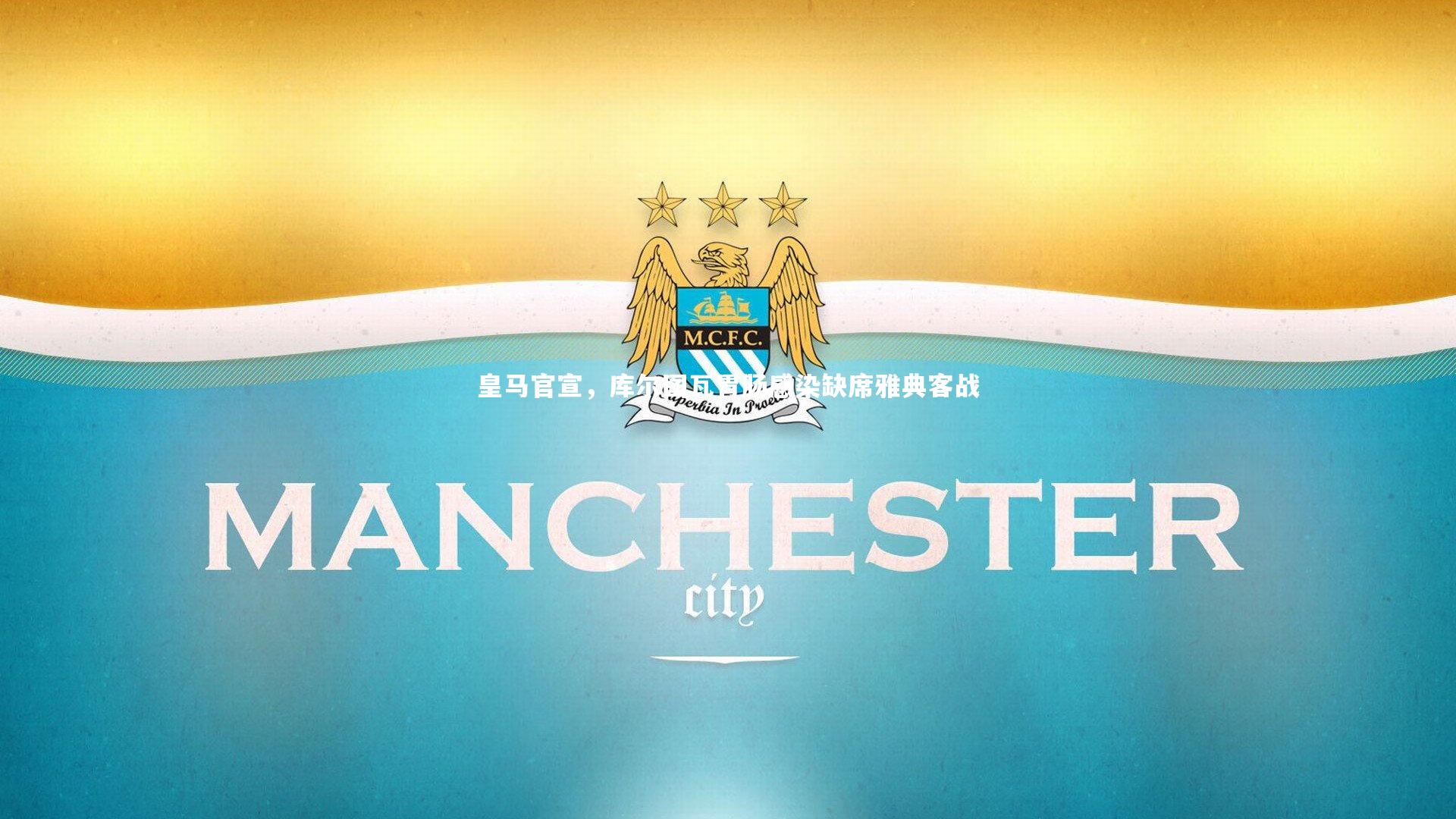 皇马官宣，库尔图瓦胃肠感染缺席雅典客战