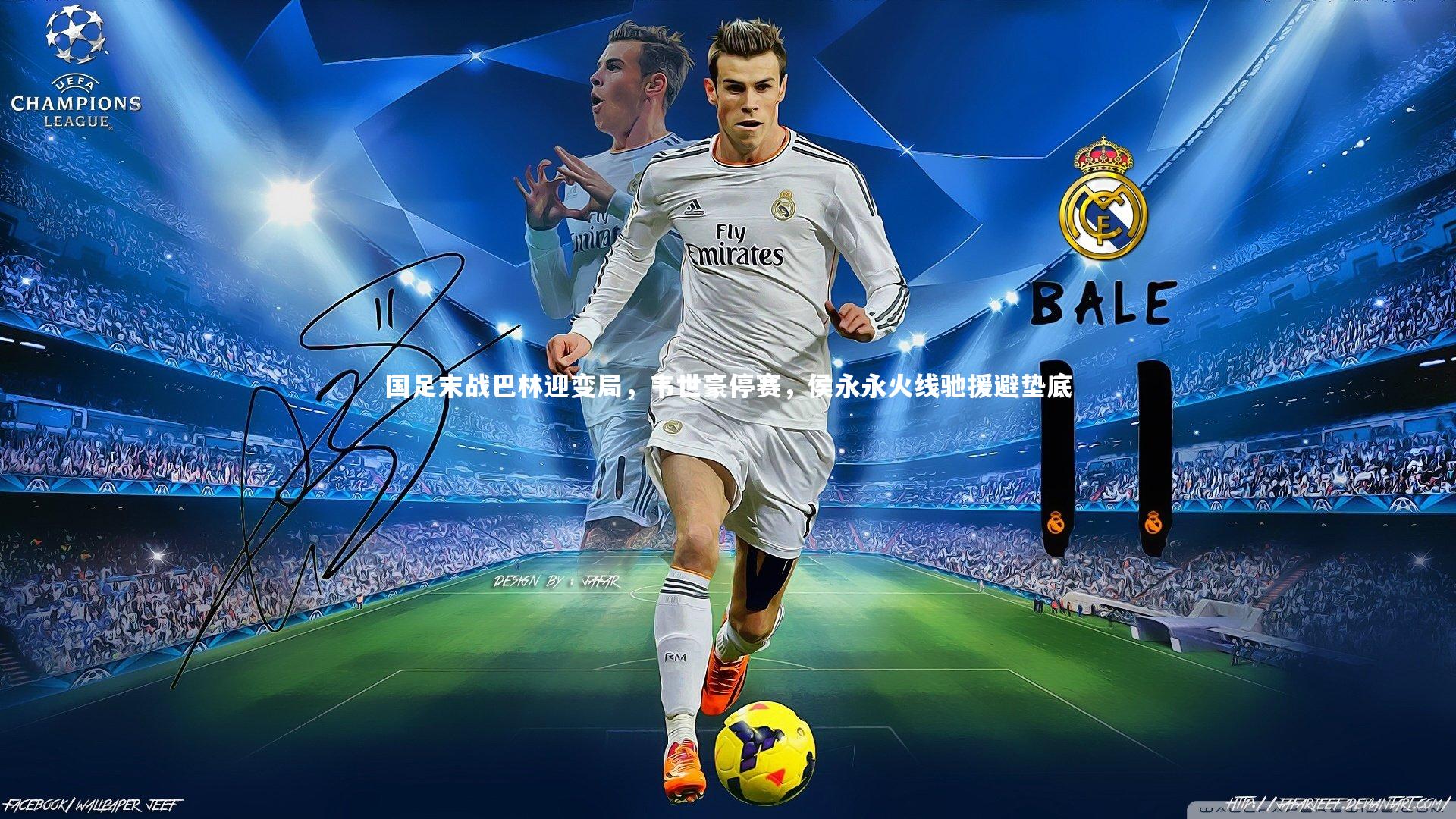 国足末战巴林迎变局，韦世豪停赛，侯永永火线驰援避垫底