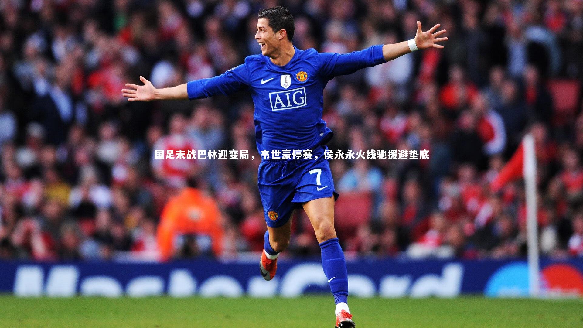 国足末战巴林迎变局，韦世豪停赛，侯永永火线驰援避垫底