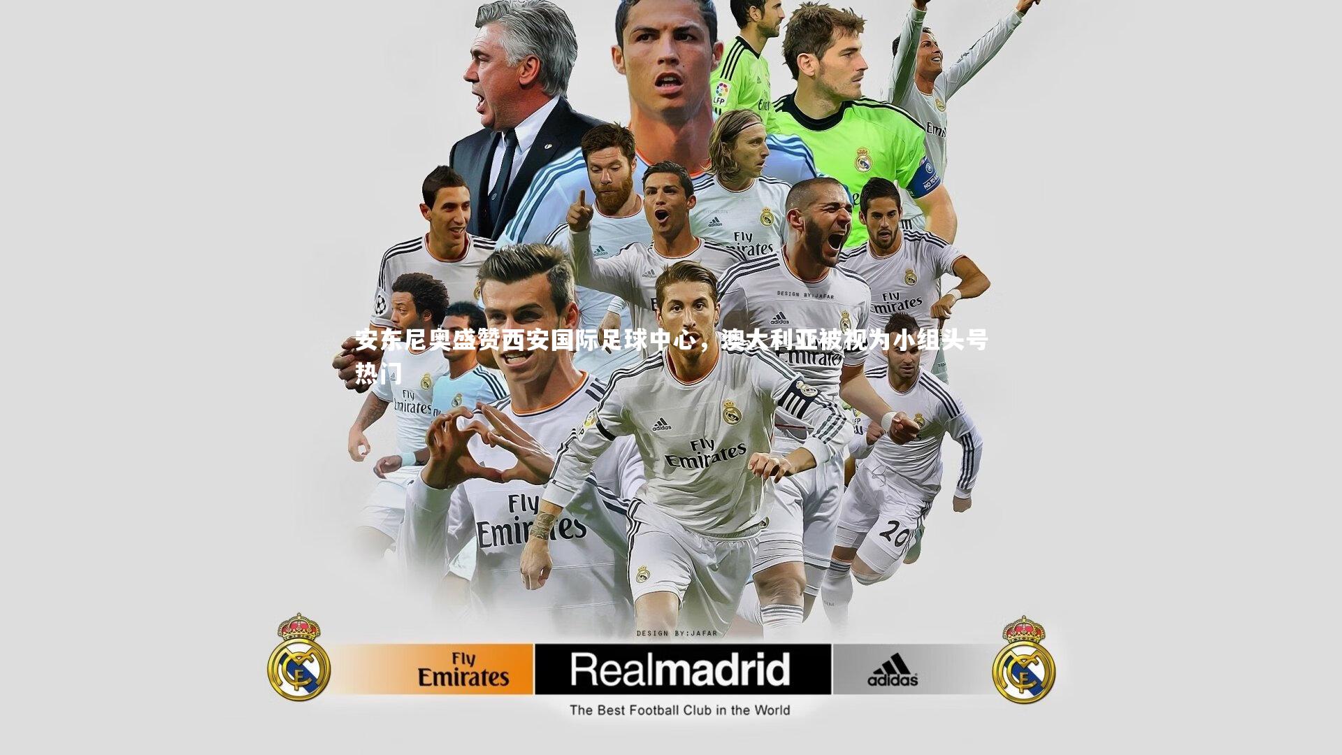 安东尼奥盛赞西安国际足球中心，澳大利亚被视为小组头号热门