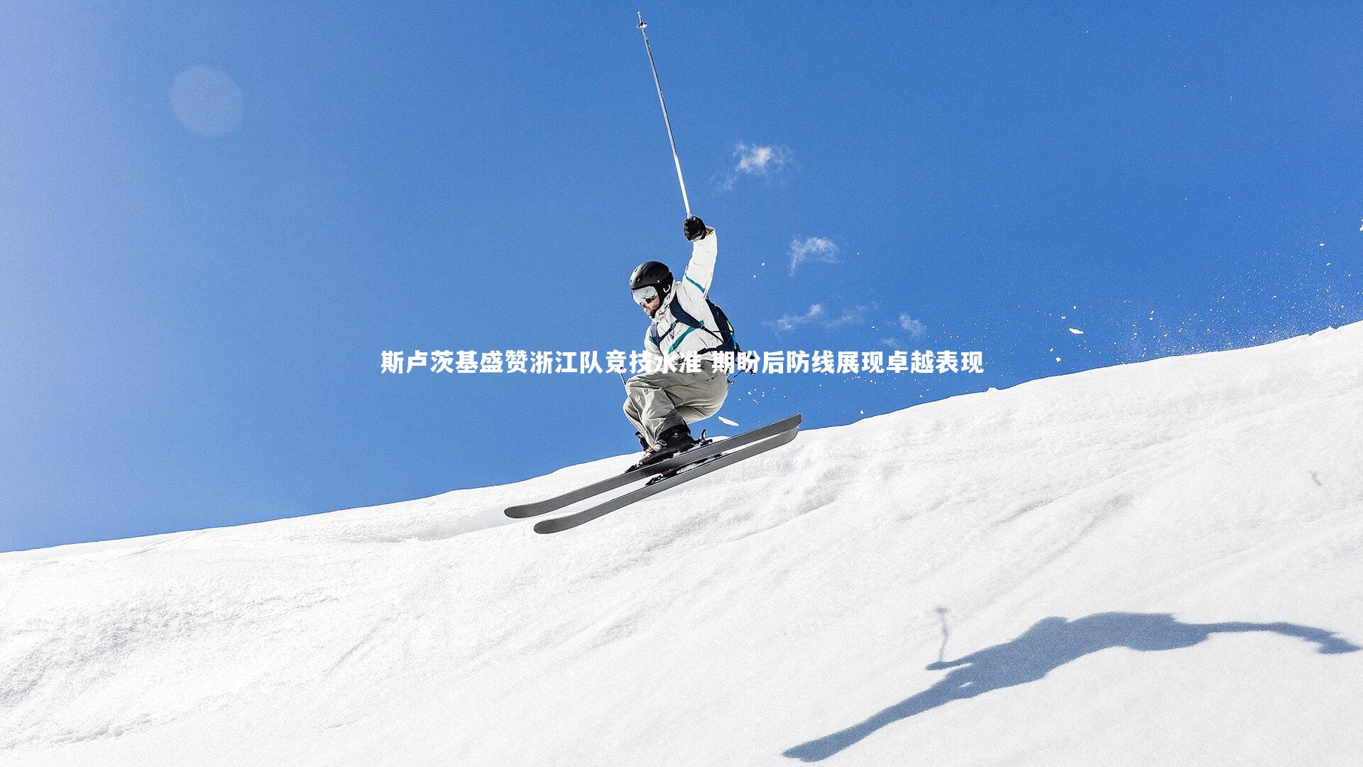 斯卢茨基盛赞浙江队竞技水准 期盼后防线展现卓越表现