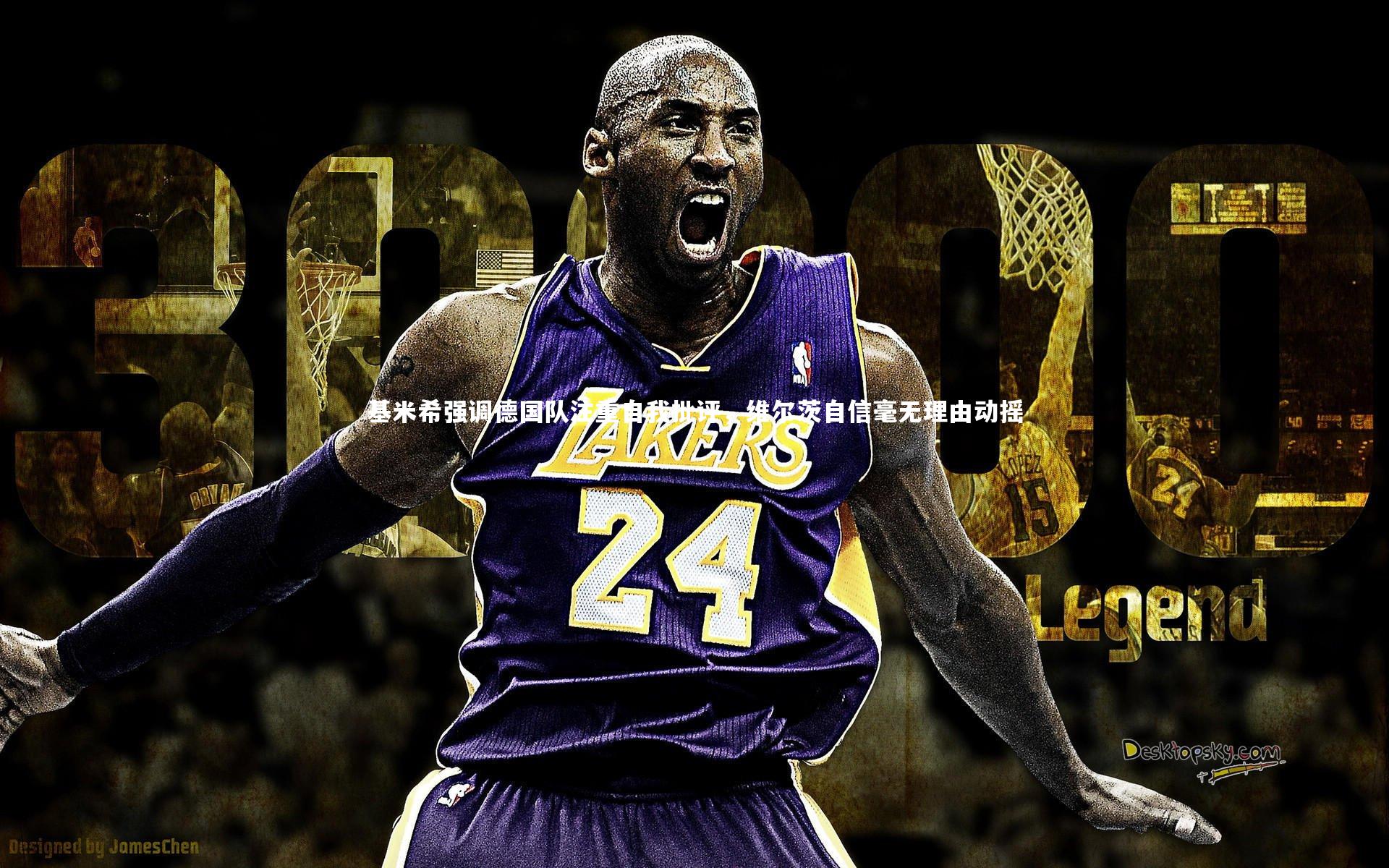 基米希强调德国队注重自我批评，维尔茨自信毫无理由动摇