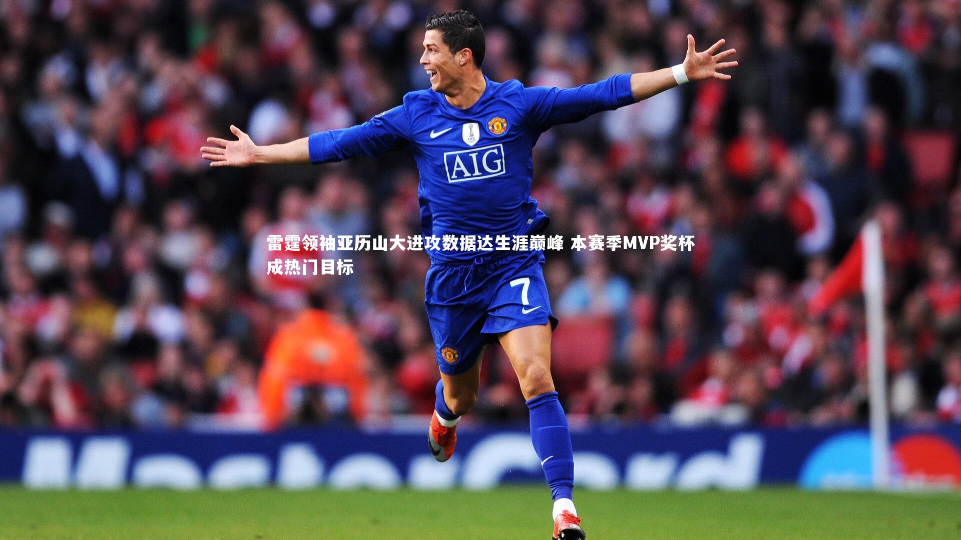 雷霆领袖亚历山大进攻数据达生涯巅峰 本赛季MVP奖杯成热门目标