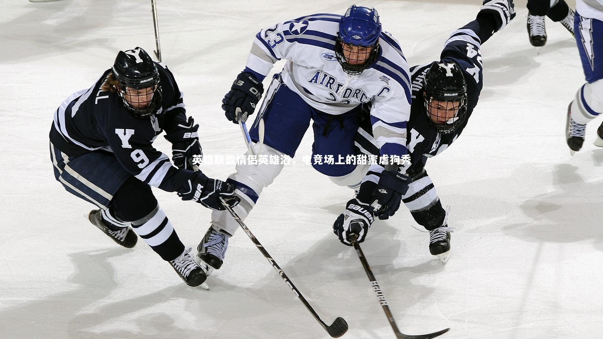 英雄联盟情侣英雄洛，电竞场上的甜蜜虐狗秀