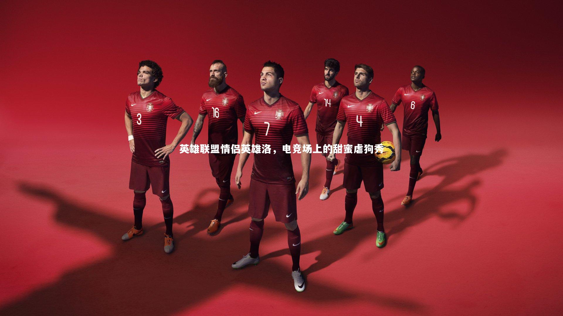 英雄联盟情侣英雄洛，电竞场上的甜蜜虐狗秀