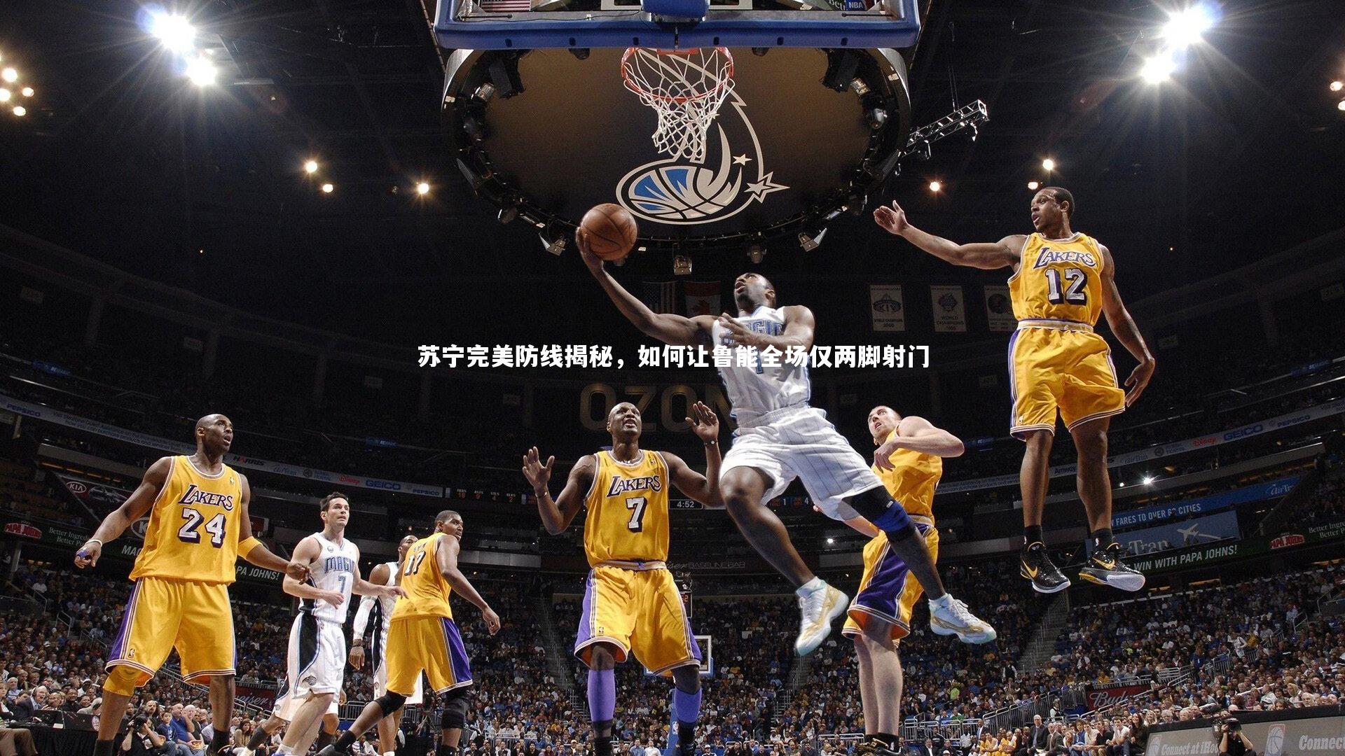 苏宁完美防线揭秘，如何让鲁能全场仅两脚射门