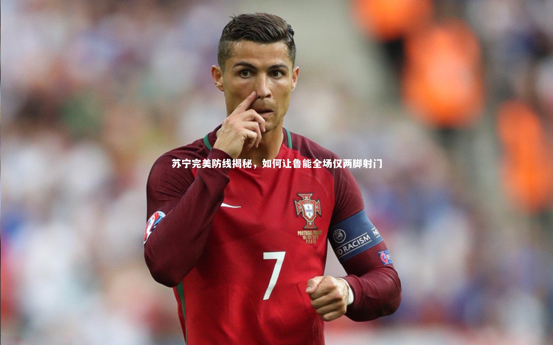 苏宁完美防线揭秘，如何让鲁能全场仅两脚射门