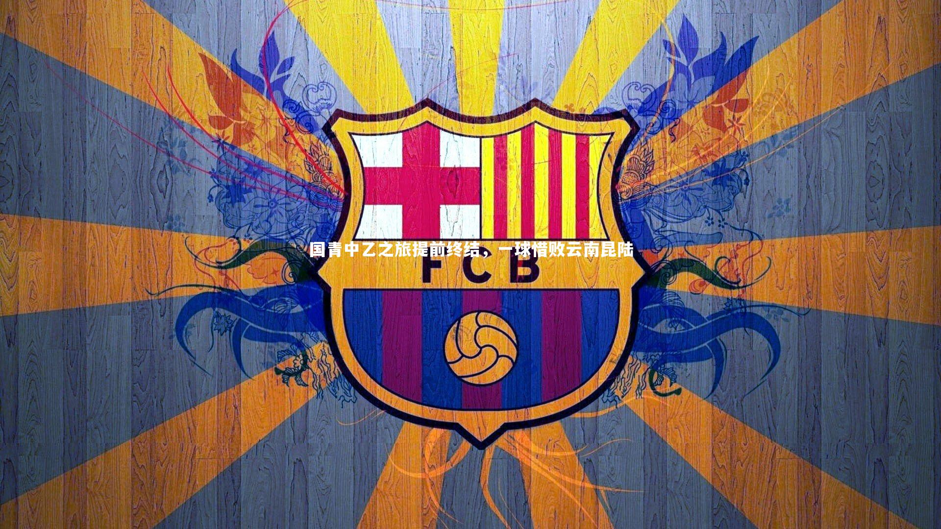 国青中乙之旅提前终结，一球惜败云南昆陆