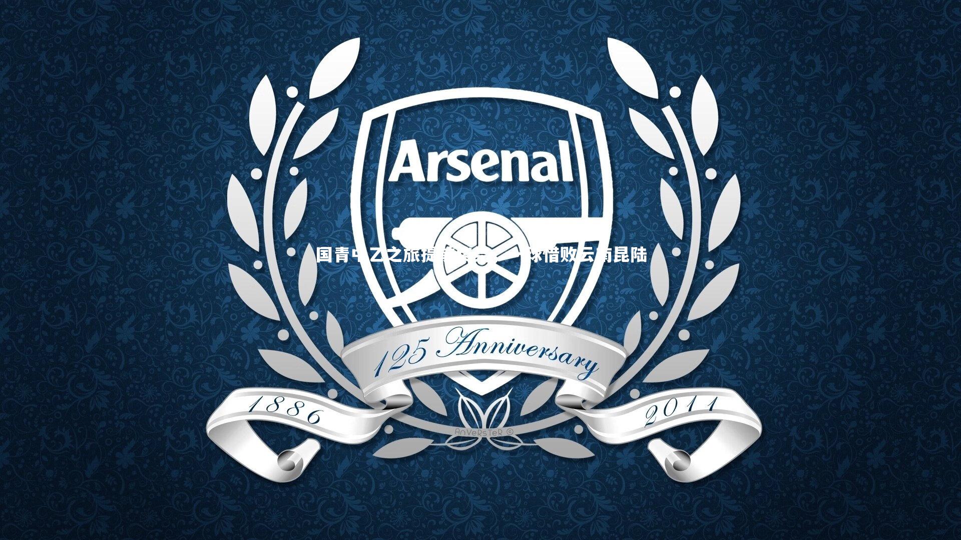 国青中乙之旅提前终结，一球惜败云南昆陆