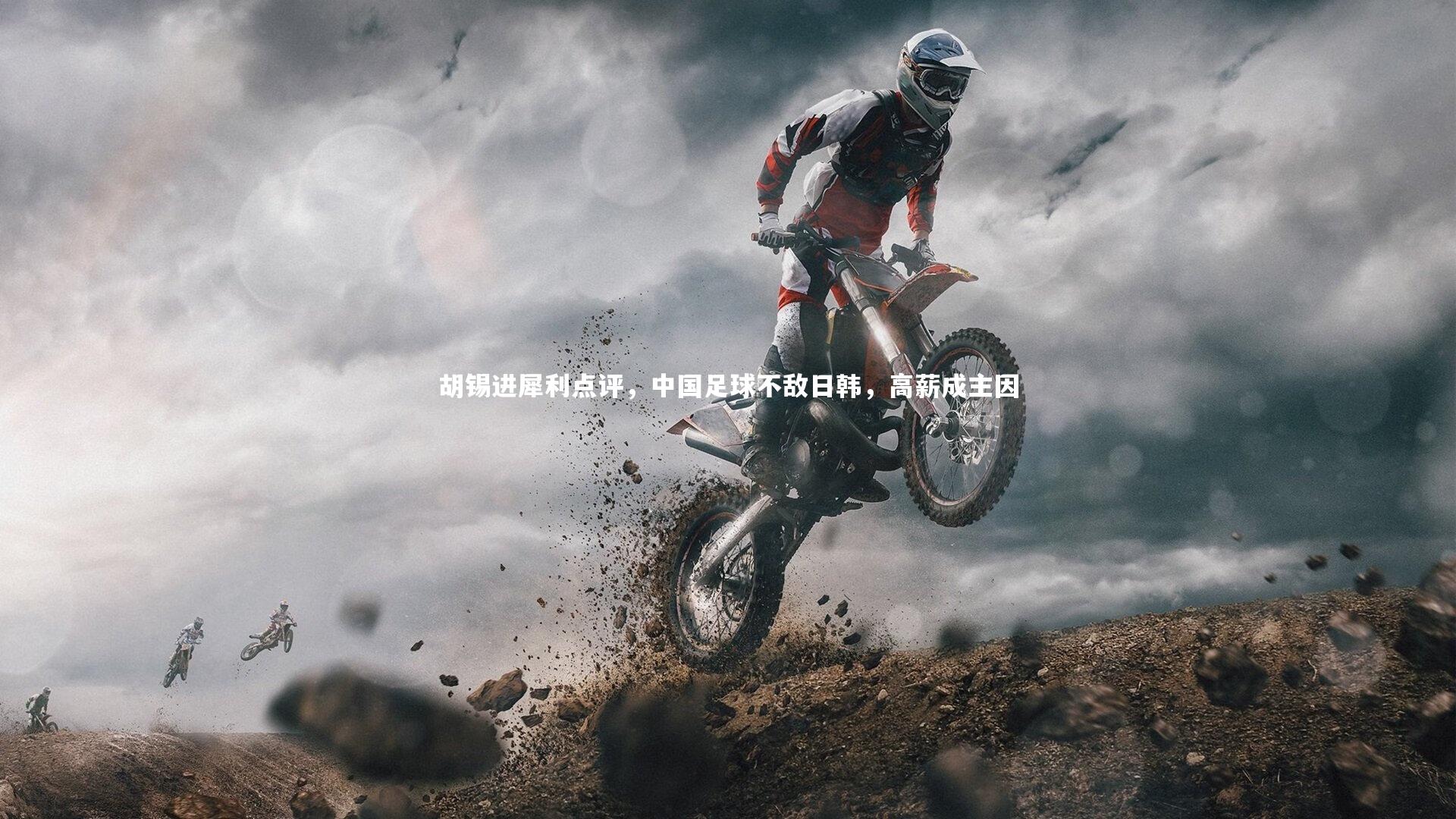 胡锡进犀利点评，中国足球不敌日韩，高薪成主因