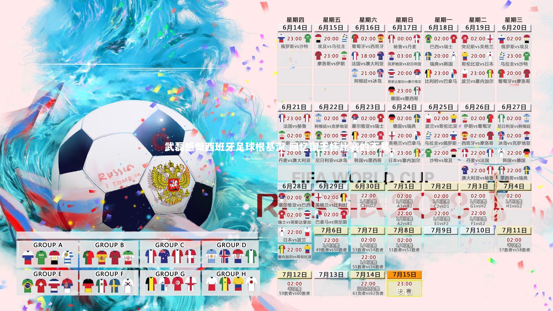 武磊感慨西班牙足球根基深 回忆国王杯比赛的不易