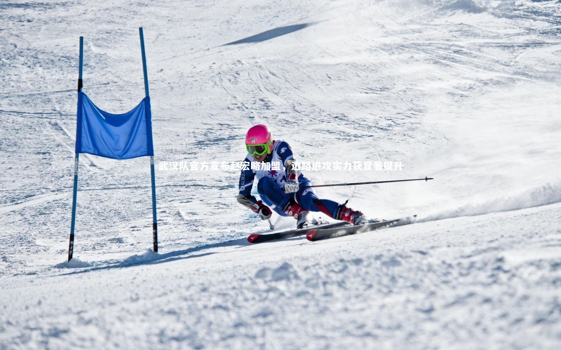 武汉队官方宣布赵宏略加盟，边路进攻实力获显著提升