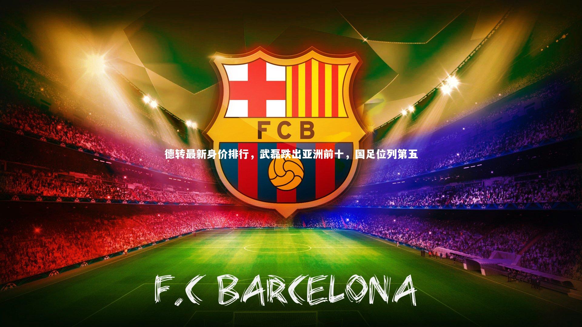 德转最新身价排行，武磊跌出亚洲前十，国足位列第五