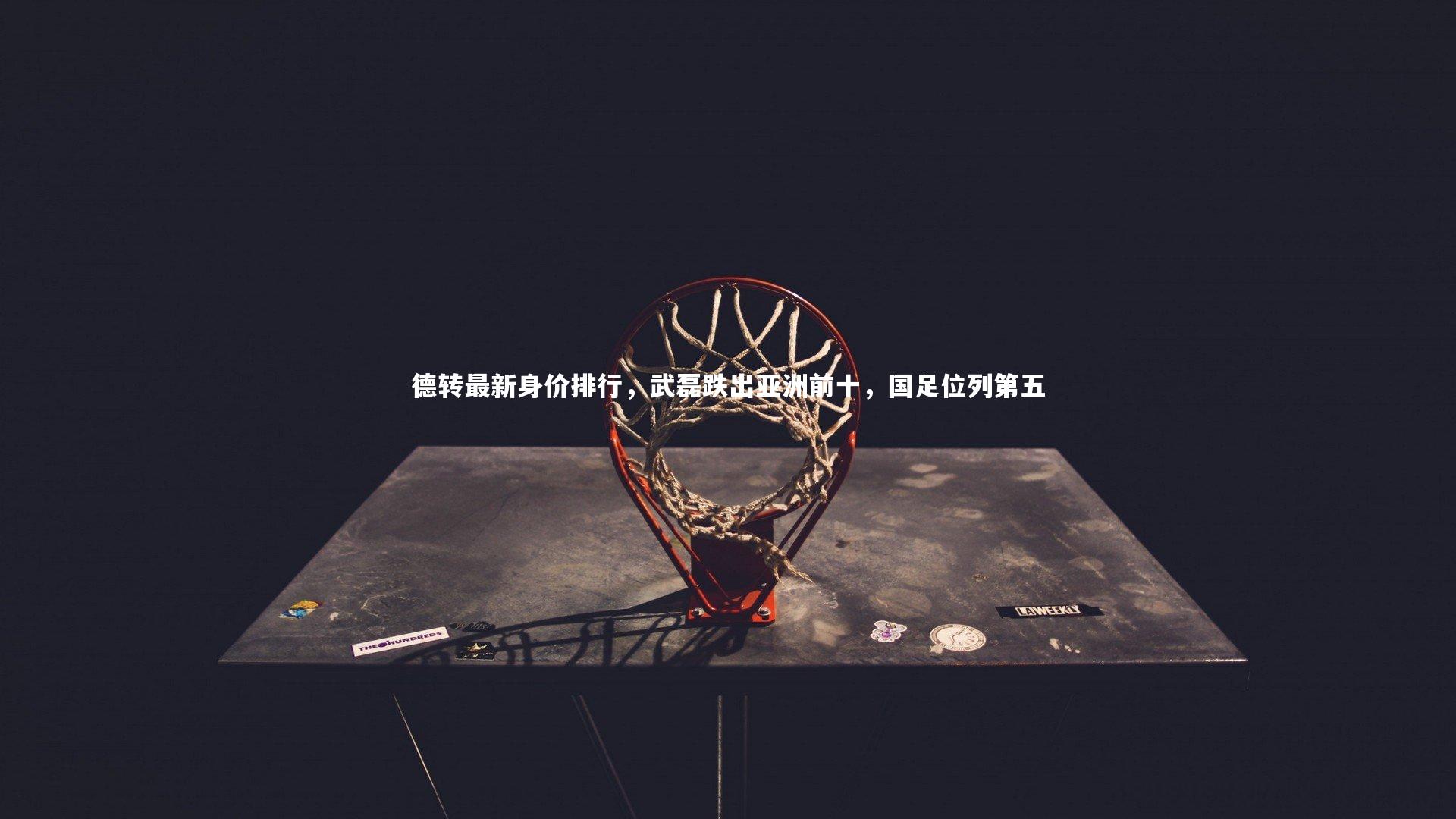 德转最新身价排行，武磊跌出亚洲前十，国足位列第五