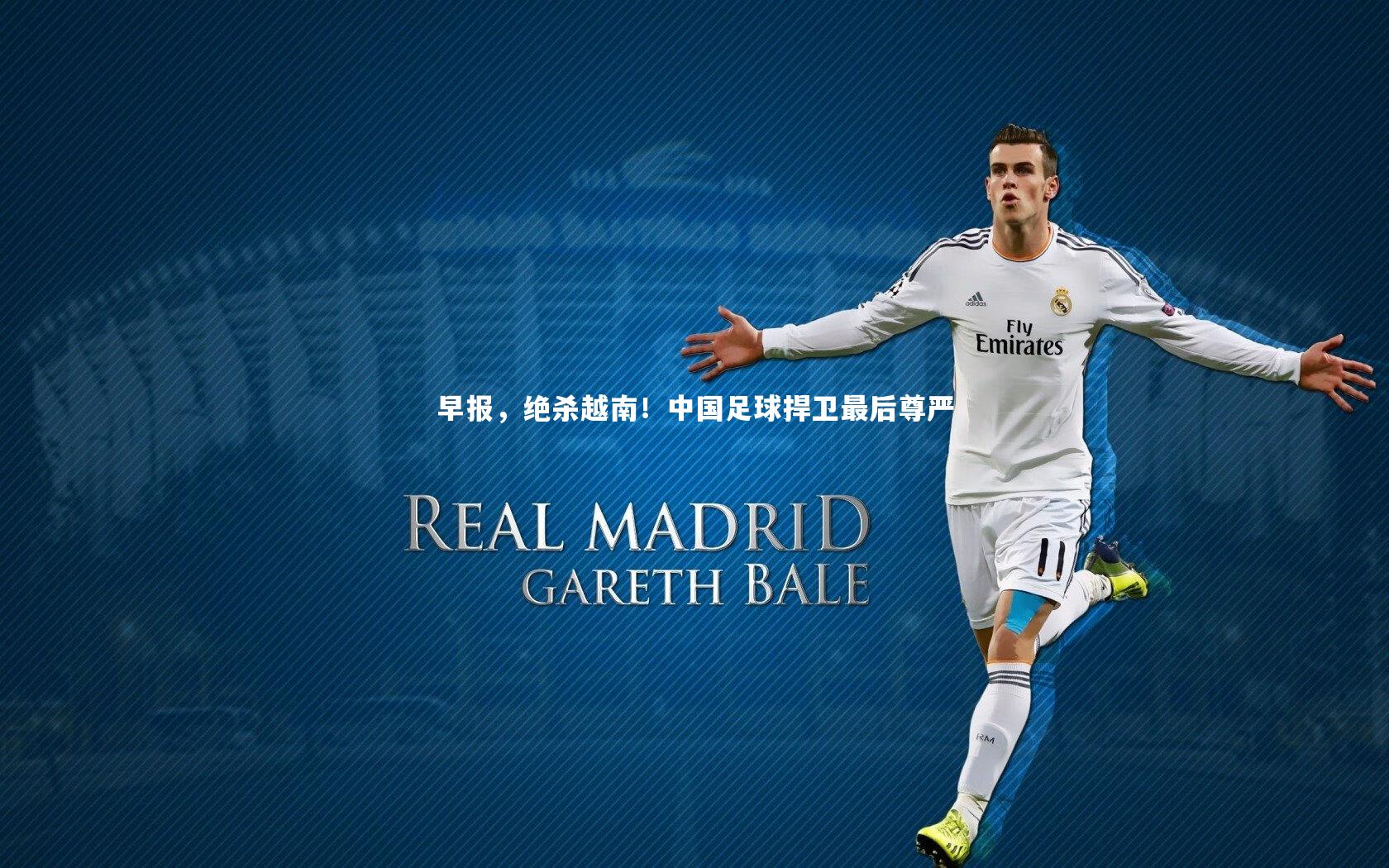 早报，绝杀越南！中国足球捍卫最后尊严