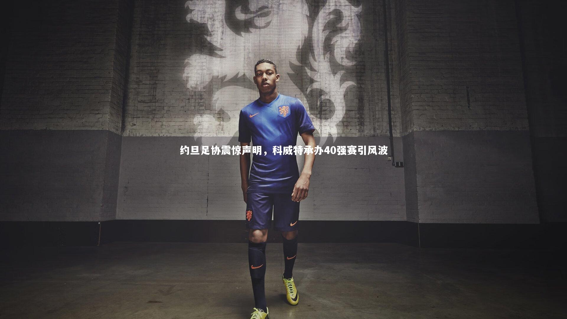 约旦足协震惊声明，科威特承办40强赛引风波