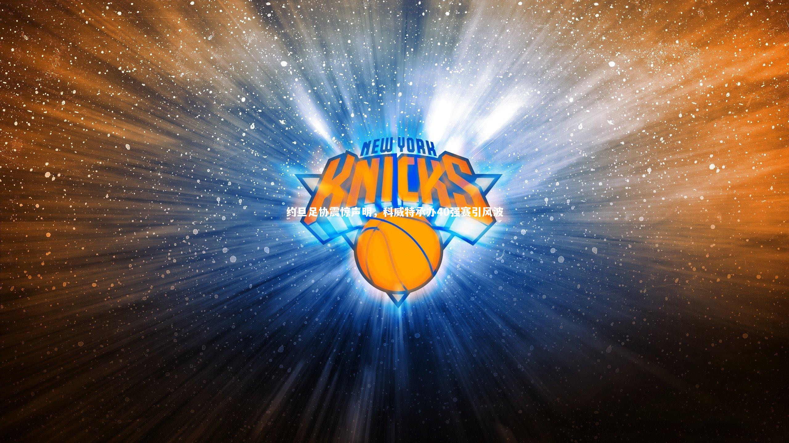 约旦足协震惊声明，科威特承办40强赛引风波