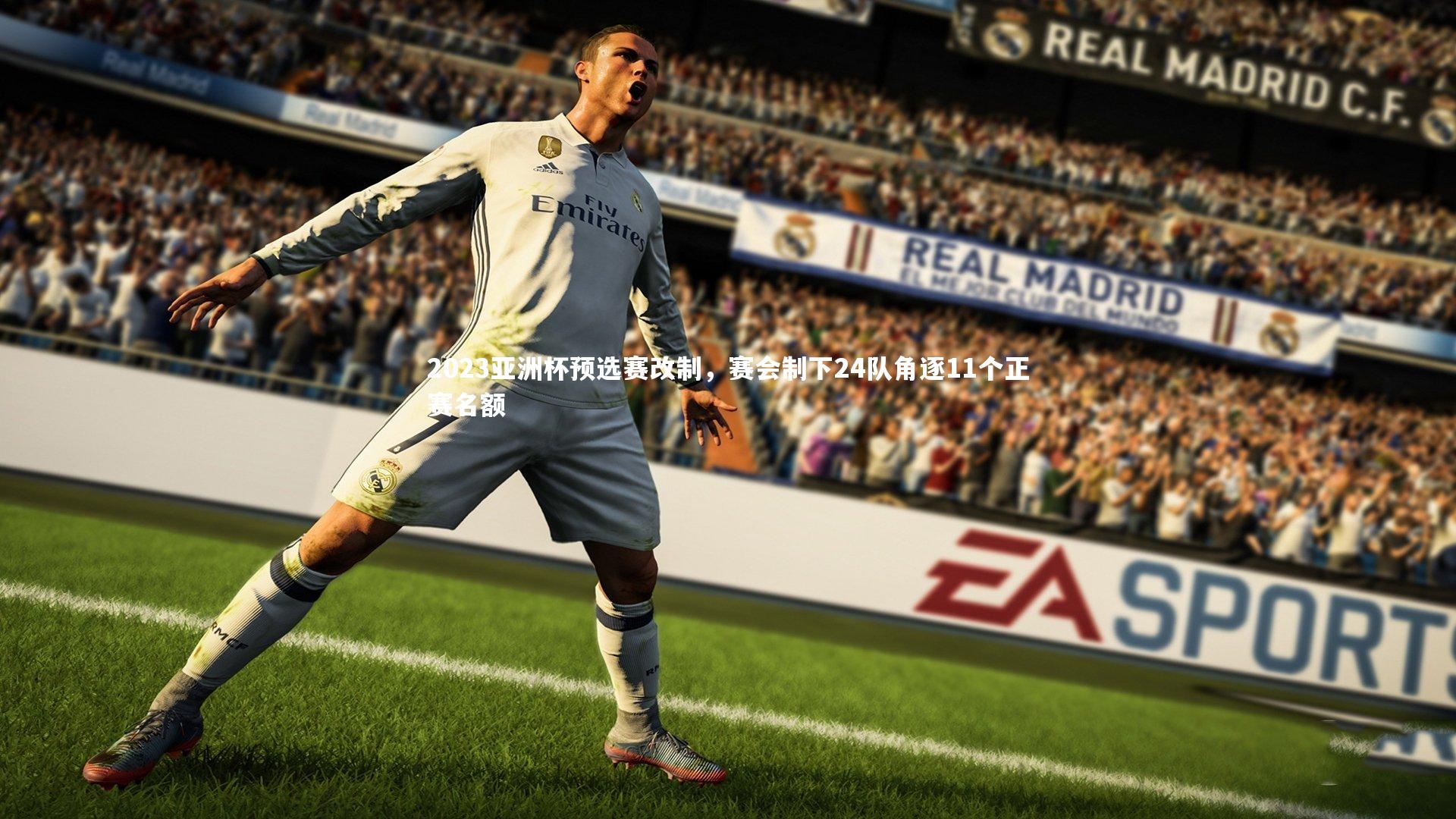 2023亚洲杯预选赛改制，赛会制下24队角逐11个正赛名额