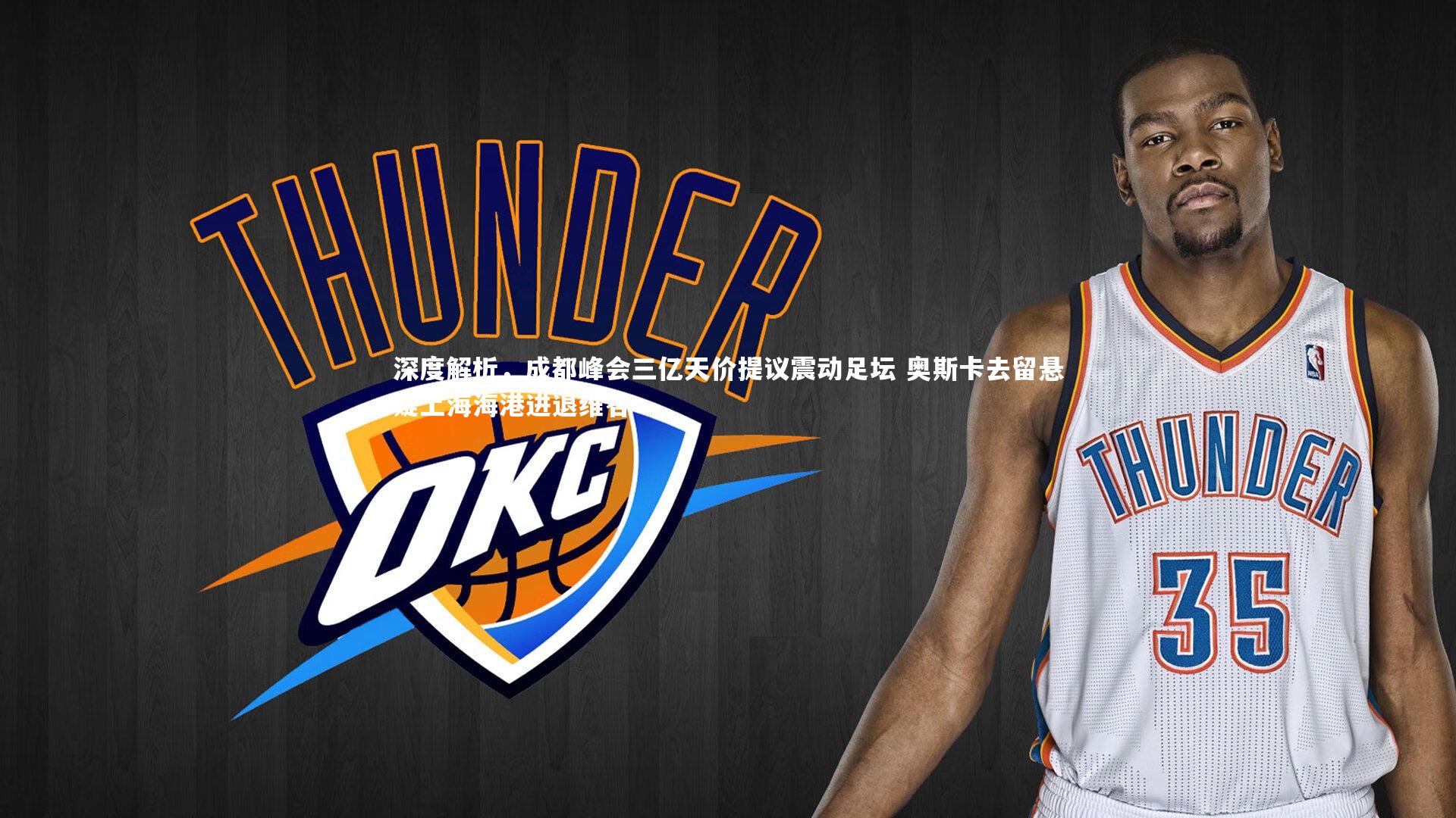 深度解析，成都峰会三亿天价提议震动足坛 奥斯卡去留悬疑上海海港进退维谷