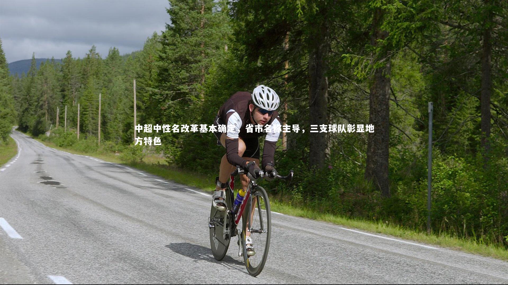 亚博体育app-中超中性名改革基本确定，省市名称主导，三支球队彰显地方特色