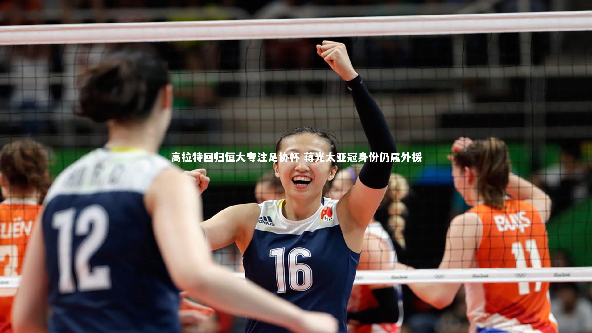 yabo体育_高拉特回归恒大专注足协杯 蒋光太亚冠身份仍属外援